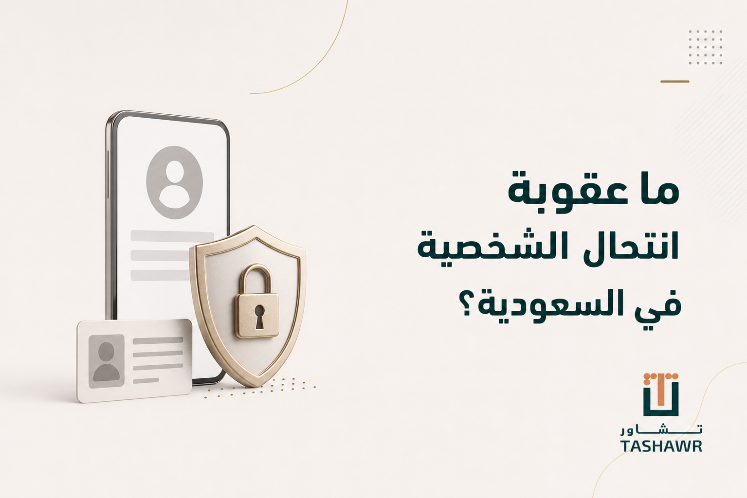 ما عقوبة انتحال الشخصية في السعودية؟ الحالات والإجراءات